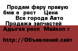 Продам фару правую бмв е90рест. › Цена ­ 16 000 - Все города Авто » Продажа запчастей   . Адыгея респ.,Майкоп г.